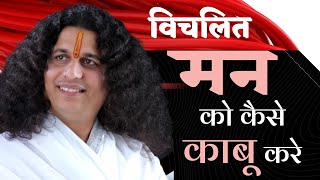 Q.4 मन को काबू में कैसे रखे by Sant #Indradevji Maharaj