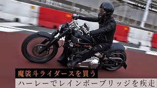 【ライダース】バイクに似合う革ジャンを買いに行く。