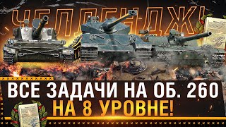 ТАКОГО НИКТО НЕ ДЕЛАЛ! ПРОХОЖУ ВСЕ ЛБЗ НА ОБ. 260 НА 8 УРОВНЕ!