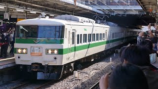 【警笛あり】回9551M 185系C1編成　新幹線リレー号返却回送　発車