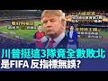川普FIFA 反指標 ?力挺3大賽這3隊 竟"全數敗北" 輸球有前兆?  主辦世足穩賺不賠? 專家:只有FIFA海撈百億美元｜三立新聞LIVE