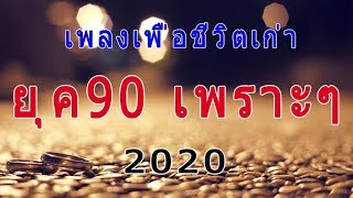 รวมเพลงเก่า เพราะๆโดนใจ รวมฮิตยุค90 คิดถึงวันเก่าๆ...ไม่มีโฆษณา