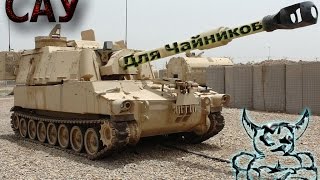 Armored Warfare - САУ для Чайников (Гайд) Armored Warfare - САУ для Чайников (Гайд)