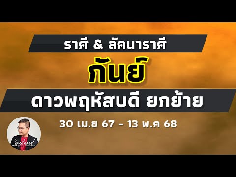 ดูดวงราศีกันย์ เมื่อดาวพฤหัสบดียกย้าย 30 เม.ย 67 #หมอแมนพลังเลข