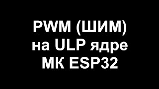 PWM на ESP32 ULP ядре