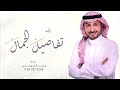 زفة تفاصيله ترد الروح ماجد المهندس باسم اسيل حصريا 2024 زفة تفاصيله ترد الروح ماجد المهندس باسم اسيل حصريا 2024