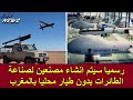 رسميا سيتم انشاء مصنعين لصناعة الطائرات بدون طيار محليا بالمغرب