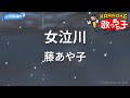 【カラオケ】女泣川/藤あや子