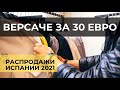 ВЕРСАЧЕ ЗА 30 ЕВРО. ДЕШЕВЫЙ ШОППИНГ В ЛАС РОЗАС, МАДРИД . РАСПРОДАЖИ 2021 ГОДА В ИСПАНИИ СТАРТОВАЛИ!