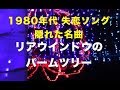 1980年代の失恋ソング「リアウィンドゥのパームツリー」