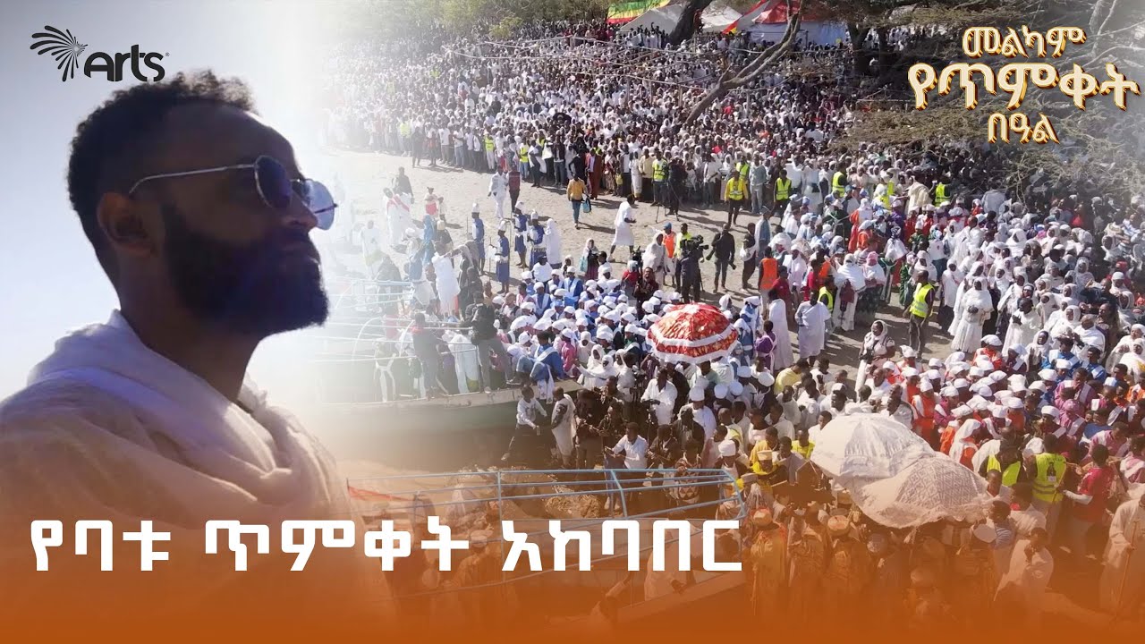 የጥምቀት በዓል በባቱ/ዝዋይ | አስገራሚው የወፍ ደሴት ፤ የአበባ እና የወይን እርሻ ! | ኢትዮፒክስ |Ethiopiques |Ethiopia @ArtsTvWorld