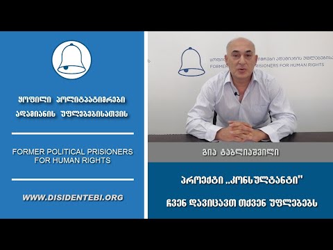 პროექტი ,,კონსულტანტი\" - ჩვენ დავიცავთ თქვენ უფლებებს