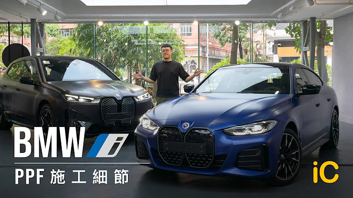 BMW iX i4 iX3 PPF 施工细节 | 有关哑面PPF及白色车漆注意事项 - 天天要闻