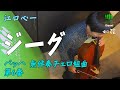 ジーグ／バッハ無伴奏チェロ組曲 第6番／江口 心一【俺の弦】弾いてみた！