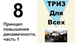 8. ТРИЗ. Курс приемов устранения противоречий. Прием «Принцип повышения динамичности», часть 1