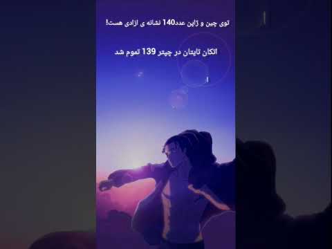 همون مانگای اتکان تایتان در چپتر 139 تموم شد اتکان تایتان ارن ازادی