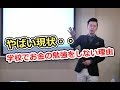 【やばい現状！】学校でビジネス（お金）の勉強をなぜしない！？大切なことを教えてくれない本当の理由とは！