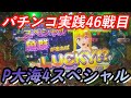 【パチンコ実践】P大海物語4スペシャル【46戦目】