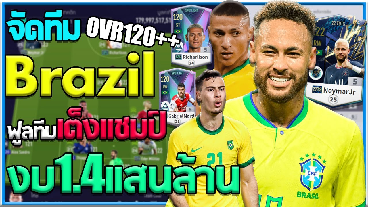 จัดฟูลทีมชาติ Brazil เต็ง 1 แชมป์ฟุตบอลโลก! OVR ทุกตัวแหน่ง 120++ [FiFA Online 4]