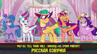 MLP G5 - Episode #25, Pony Partay (RusVO) / My Little Pony: Tell Your Tale / Russian Dubbing