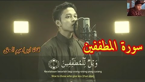 سورة المطففين | تلاوة جميلة جدا | القارئ ابراهيم الحق