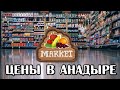 Цены на продукты на Чукотке, сравниваем Москву и Анадырь, июнь 2021