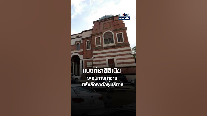 แบงก์ชาติลิเบียระงับการทำงาน หลังลักพาตัวผู้บริหาร | ย่อโลกเศรษฐกิจ 19 ส.ค.67