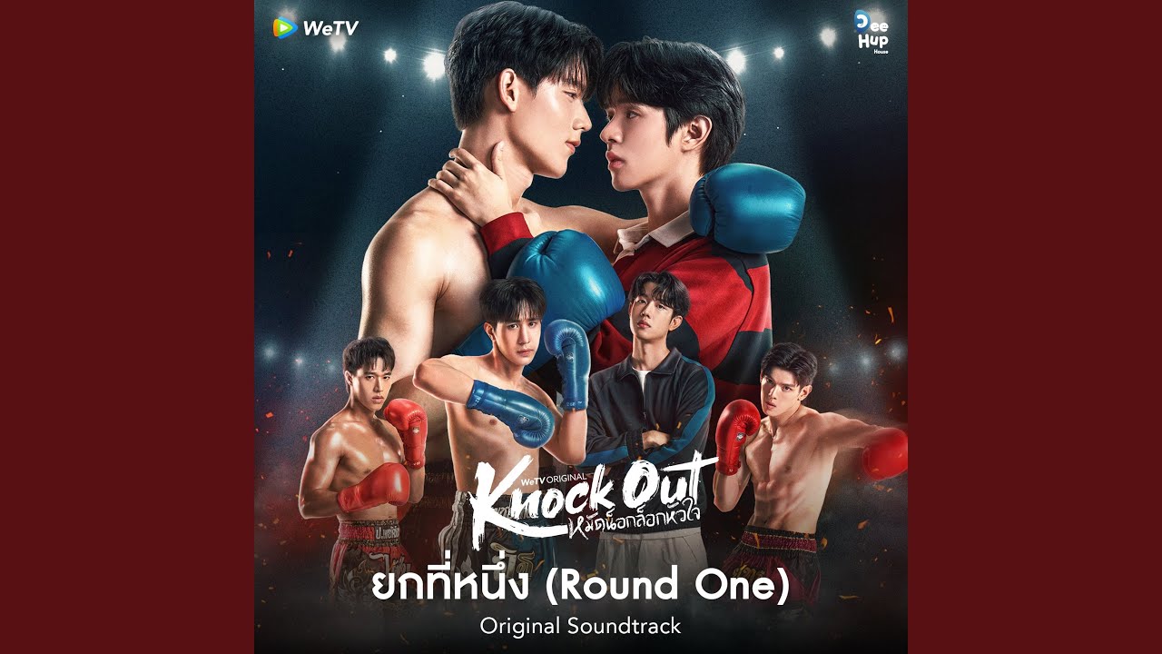 ยกที่หนึ่ง (Round One) (feat. PAO bamm) (From 