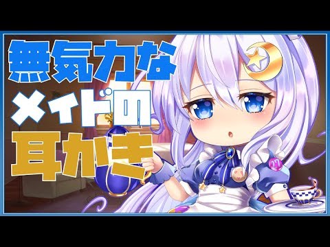 【ASMR】無気力なメイドの寝かしつけ耳かき♡【生放送切り抜き】