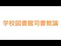 学校図書館司書教論