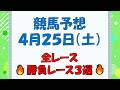 【競馬予想】４月２５日（土）全レース予想／厳選３レース(平場予想・重賞予想)