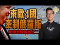 美國全球佈局 東歐4國牽制俄羅斯 李鴻彥 財間行者David