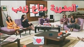 CHOUFLI HAL TN - شوفلي حل حلقة العشوية متاع زينب ??‍?‍?‍?