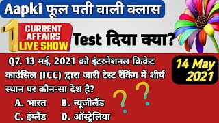 14 May - Daily Current Affairs Live Test | India & World | Live Quiz