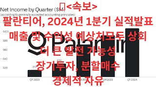 속보, 팔란티어 2024년 1분기 실적 발표 ㅣ 매출 및 예상치 모두 상회 ㅣ더 큰 성장가능성 ㅣ경제적 자유ㅣ장기투자ㅣ