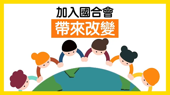 加入国合会  带来改变 - 天天要闻