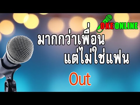 มากกว่าเพื่อนแต่ไม่ใช่แฟน คาราโอเกะ