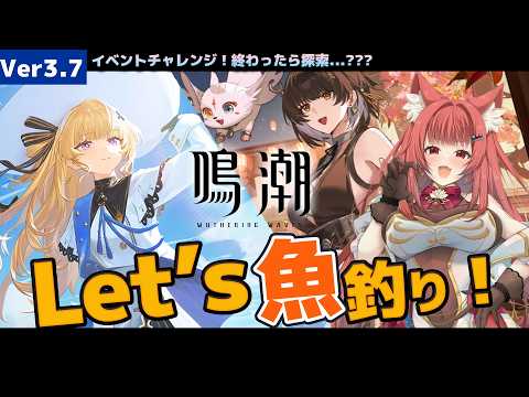 【#鳴潮 Ver3.7】まさかのリジョリ群島！？お祭りで魚ぜんぶ釣ったので他でも釣るぞー！『朝月の魚群』完全制覇＆まったり探索！【リーエ香澄 / 初見歓迎】
