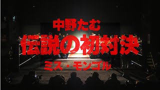 中野たむ ミス・モンゴル 初対決