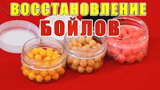 Восстановление бойлов поп-апов. Элементарный способ. Лайфхак. За рыбалку!!!