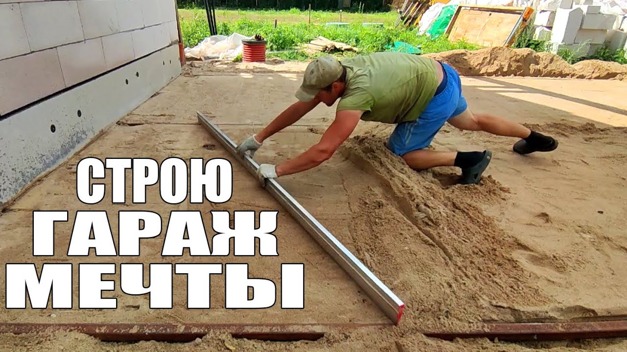Бросил дом и начал строить гараж мечты! Часть 1. Подушка и дренаж