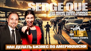 Serge Que Американская Мечта: Реальность или Миф для Предпринимателей США #подкаст #наvibeуспеха