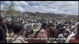 جنازة مهيبة للراحل الشيخ عبدربه ناصر العامري 