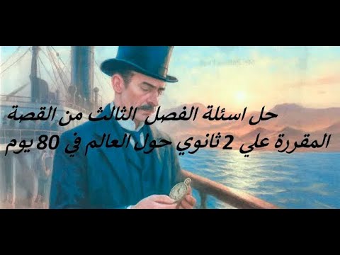 Solving The Questions Of Chapter 3 Of The Story Assigned To 2nd Year Secondary Students Around T