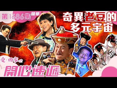 愛回家之開心速遞｜第1686集劇集精華｜奇異老豆的多元宇宙 ｜劉丹｜滕麗名｜呂慧儀｜蘇韻姿｜單立文｜元宇宙｜奇異｜爸爸｜平行時空｜家人｜搞笑｜喜劇｜電視劇｜劇集｜TVB港劇精華