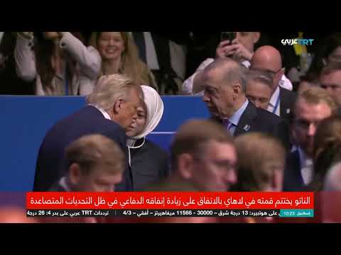 قمة النيتو في لاهاي: زيادة الإنفاق وتعزيز الصناعات الدفاعية