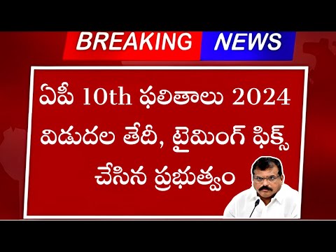 AP 10th Results 2024 Date | AP 10th Class Results 2024 | AP SSC 10th Results Date 2024 | AP SSC 2024