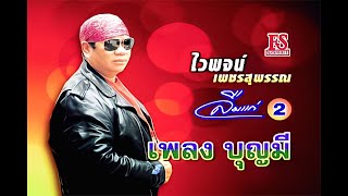 บุญมี - ไวพจน์ เพชรสุพรรณ ชุด ลืมแก่ 2【Official MV】