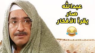 عبدالله صار عنده الحاسة السابعة وصار يقرأ الافكار ودري بنصب اخوه عالورث😱مقطع طاش ما طاش