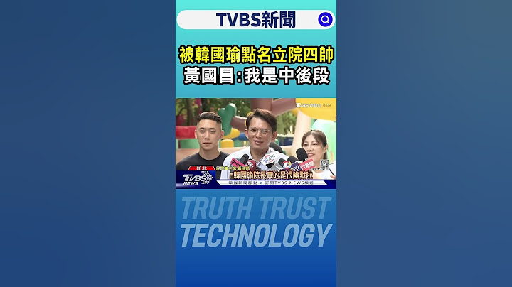 被韓國瑜點名立院四帥 黃國昌:我是中後段｜TVBS新聞網 @tvbsnews24live